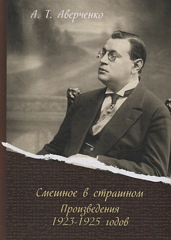 Аверченко А. Смешное в страшном. Произведения 1923-1925 годов