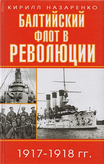Назаренко Кирилл Борисович Балтийский флот в революции 1917-1918 гг.