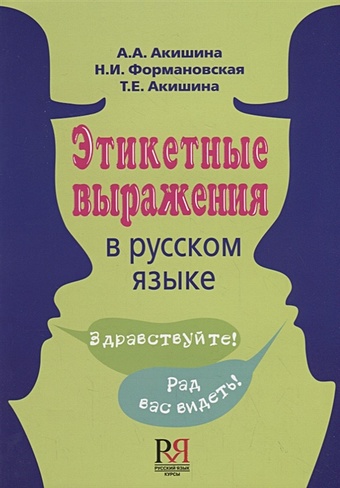 Акишина А., Формановская Н., Акишина Т. Этикетные выражения в русском языке