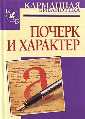 Соломевич В. И. Почерк и характер