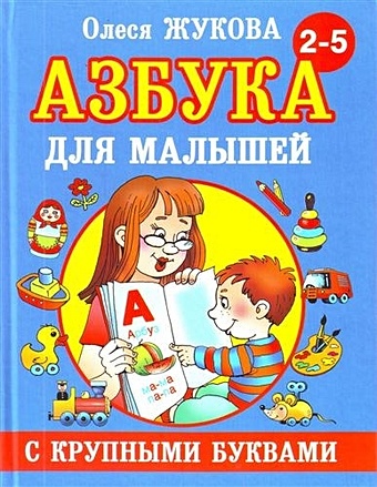 Олеся Жукова Азбука с крупными буквами для малышей азбука с крупными буквами для малышей жукова о с