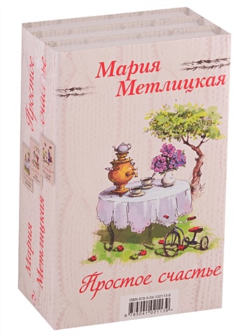Мария Метлицкая Простое счастье (комплект из 3 книг) метлицкая м машкино счастье