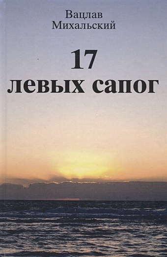 михальский в вацлав михальский весна в карфагене роман в шести книгах комплект из 6 книг Михальский В. 17 левых сапог