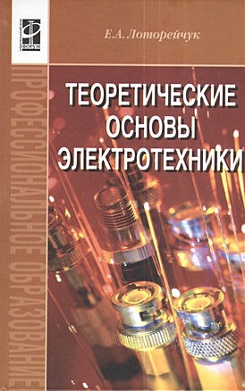 Лоторейчук Е. Теоретические основы электротехники лизан и я теоретические основы электротехники учебник
