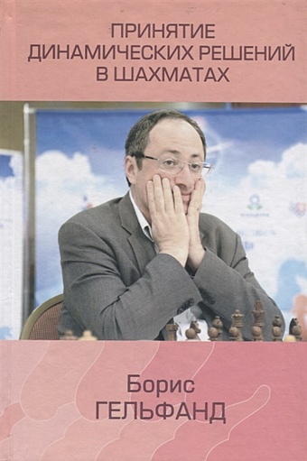 Гельфанд Б. Принятие динамических решений в шахматах гельфанд б принятие решений в тяжелофигурных окончаниях