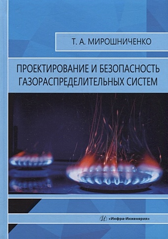 Мирошниченко Т.А. Проектирование и безопасность газораспределительных систем: учебное пособие