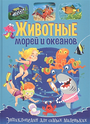Забирова А. Животные морей и океанов. Энциклопедия для самых маленьких