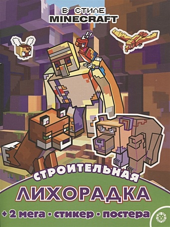 Виноградова Е. (ред.) Строительная лихорадка. Развивающая книжка с многоразовыми наклейками и постером № МНП 2209 (В стиле Minecraft) развивающая книжка с многоразовыми наклейками и постером мнп 2006 три кота