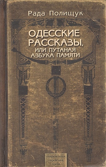 Одесские рассказы, или Путаная азбука памяти зернов леонид брайтон бич опера роман