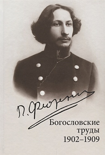 Флоренский П. Богословские труды. 1902-1909