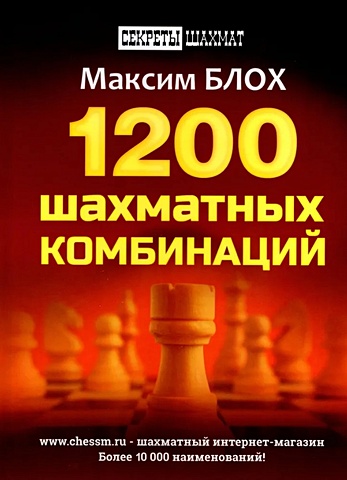 Блох М. 1200 шахматных комбинаций энциклопедия шахматных комбинаций cd