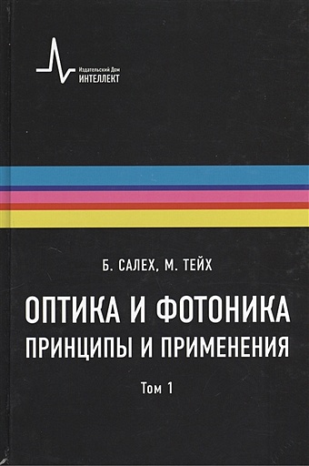 Салех Б., Тейх М. Оптика и фотоника. Принципы и применения. Учебное пособие. В 2 томах. Том 1