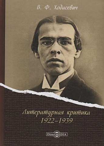 Ходасевич В. Литературная критика 1922–1939