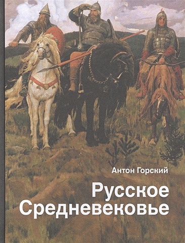 Горский А. Русское Средневековье русское средневековье