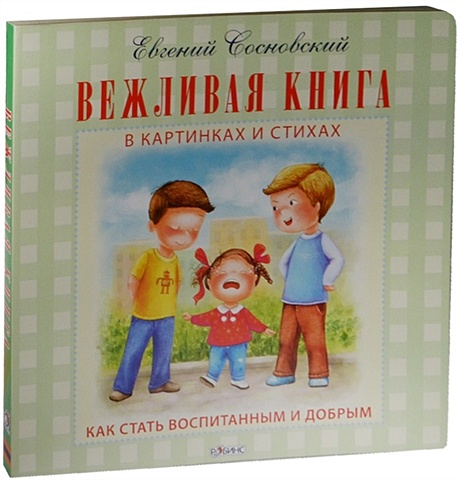 Сосновский Е. Вежливая книга сосновский е а полезная книга для малышей