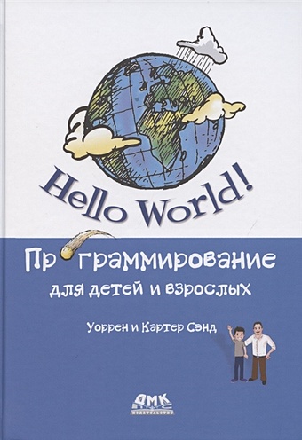 сэнд у сэнд к hello world занимательное программирование Сэнд У., Сэнд К. Hello World Программирование для детей и взрослых