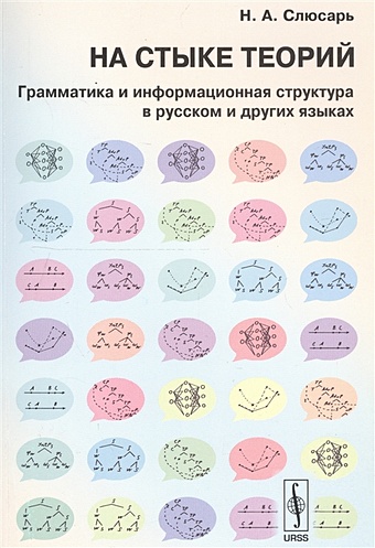 Слюсарь Н. На стыке теорий: грамматика и информационная структура в русском и других языках