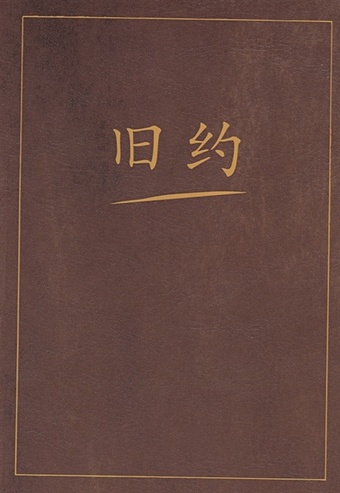 Ван Гуй-Чинь (пер.) Ветхий завет на китайском языке ветхий завет в новом завете