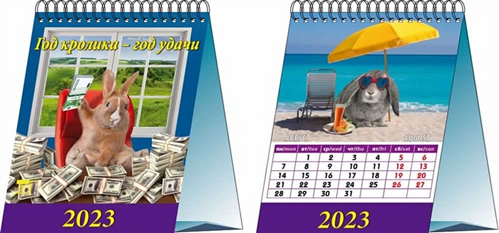 Календарь настольный на 2023 год Год кролика - год удачи