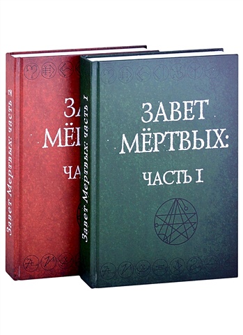Завет Мертвых. В 2-х частях (комплект из 2-х книг) завет мертвых в 2 х частях комплект из 2 х книг