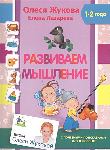 Олеся Жукова Развиваем мышление полезные сказки для малышей подсказки для родителей