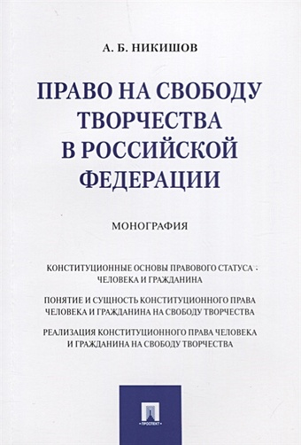 Никишов А. Право на свободу творчества в Российской Федерации. Монография