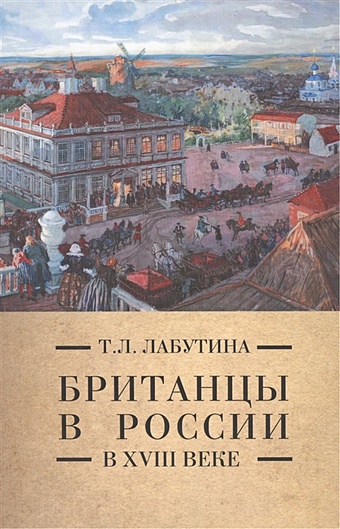 Лабутина Татьяна Леонидовна Британцы в России в XVIII веке
