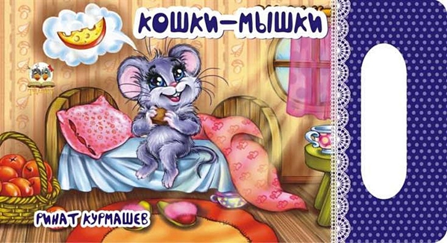 Курмашев Р.Ф. Мамино солнышко: Кошки-мышки добрые стишки