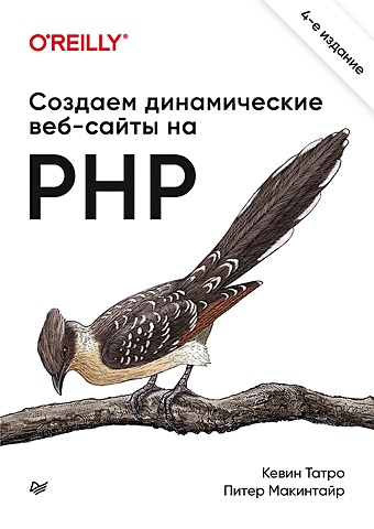 создаем динамические веб сайты на php 4 е межд изд Татро К., Макинтайр П. Создаем динамические веб-сайты на PHP. 4-е межд. изд.