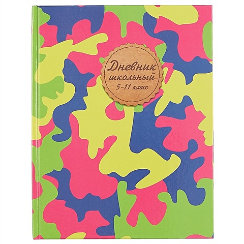 Школьный дневник «Цветной камуфляж» школьный дневник камуфляж