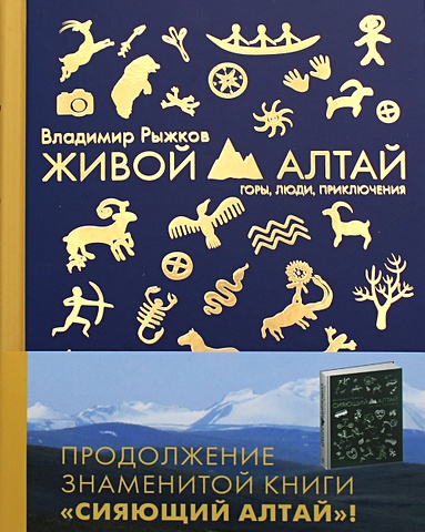 рыжков владимир александрович живой алтай горы люди приключения Рыжков В. Живой Алтай. Горы. Люди. Приключения.