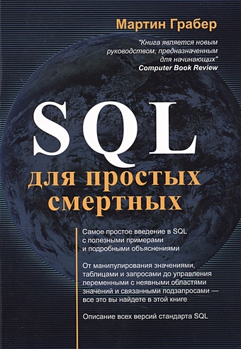 Грабер М. SQL для простых смертных хернандес майкл дж sql запросы для простых смертных практическое руководство по манипулированию данными в sql