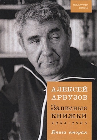 Арбузов А. Записные книжки 1954-1965. Книга вторая