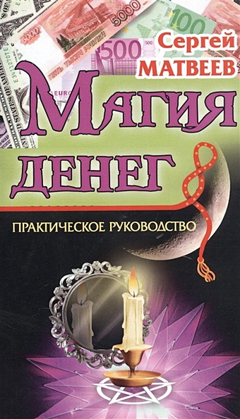 Матвеев С. Магия денег. Практическое руководство матвеев с астрология денег