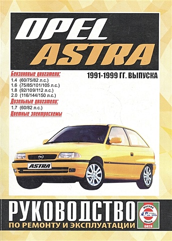 Гусь С. (сост.) Opel Astra. Руководство по ремонту и эксплуатации. Бензиновые двигатели. Дизельные двигатели. 1991-1999 гг. выпуска гусь с сост opel corsa c