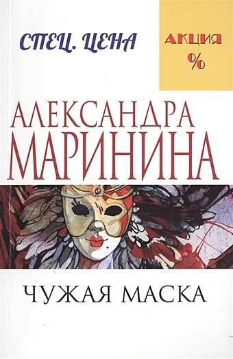 Маринина Александра Чужая маска маринина александра чужая маска роман
