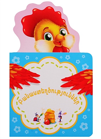 Стихотворения (на армянском языке) икона в авто на армянском языке