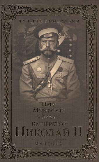 Мультатули П. Император Николай II. Мученик мультатули петр валентинович император николай ii мученик