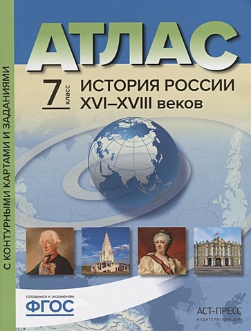 атлас с контурными картами фгос история россии xvi xviii веков икс 7 8 класс колпаков с в Колпаков С., Пономарев М., Рогожкин В. Атлас История России XVI-XVIII веков с контурными картами и контрольными заданиями. 7 класс