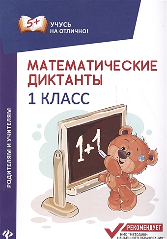Буряк М.В. Математические диктанты. 1 класс