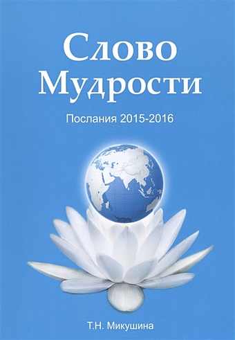 Микушина Т. Слово мудрости. Послания 2015-2016