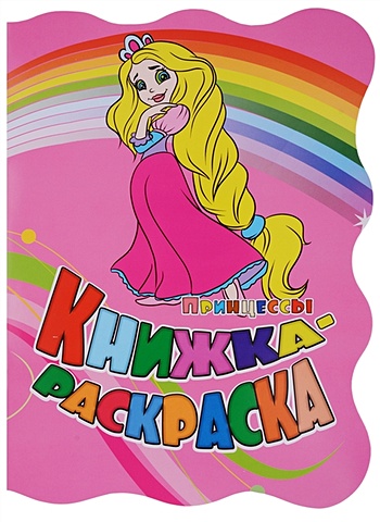 Книжка-раскраска Принцессы кронхеймер э принцессы книжка раскраска