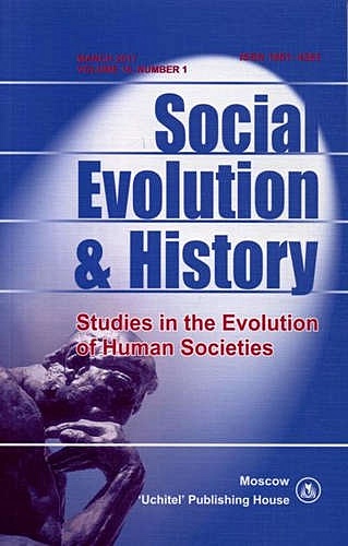 Social Evolution & History. Volume 15, Number 2. Международный журнал bondarenko dmitry m gratz tilo scalnic petr social evolution and history volume 13 number 2