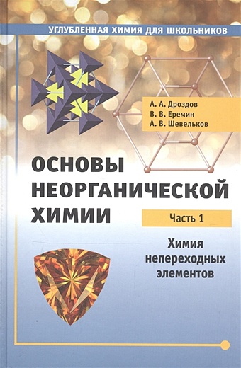 Дроздов А., Еремин В., Шевельков А. Основы неорганической химии. Часть 1. Химия непереходных элементов
