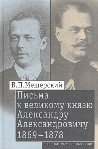 Мещерский В. Письма к великому князю Александру Александровичу. 1869-1878