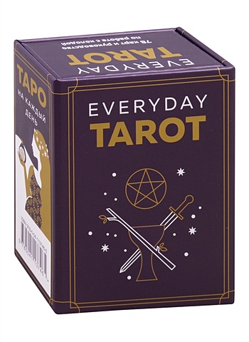 Эссельмонт Бриджит Everyday Tarot. Таро на каждый день (78 карт и руководство в подарочном футляре)
