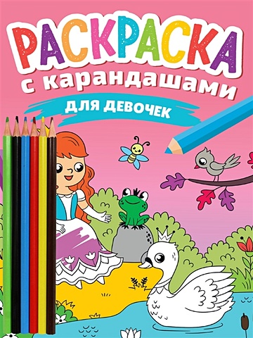 Леонова Н. Раскраска с карандашами «Для девочек» (комплект из 2-х предметов)