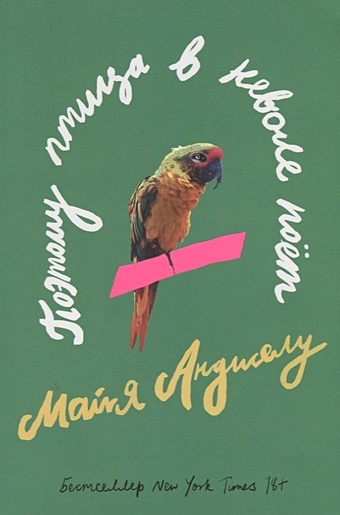 Анджелу Майя Поэтому птица в неволе поет (старое издание) майя анджелу поэтому птица в неволе поет