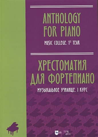 16546ми хрестоматия для фортепиано музыкальное училище произв зарубежных композ издат музыка Ильянова Е.А. Хрестоматия для фортепиано. Музыкальное училище. I курс. Ноты