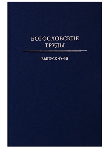 Полищук Е. (отв. Ред.) Богословские труды. Выпуск 47-48